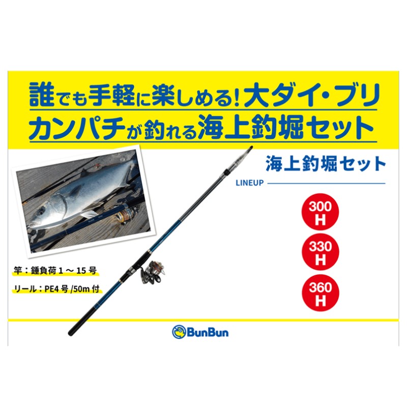 ブンブン海上釣堀セット 330H