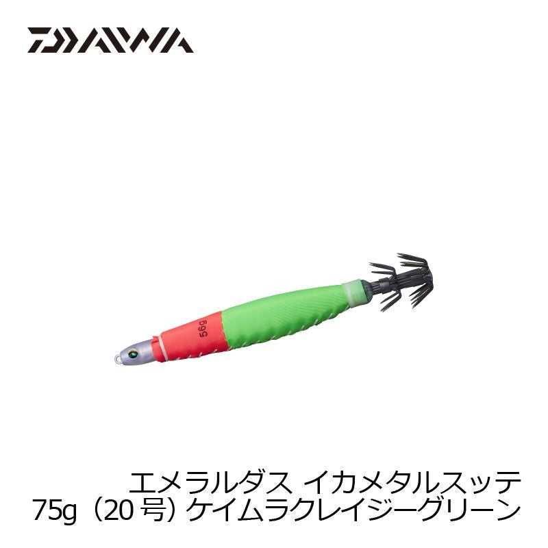 【Web店限定 一部商品在庫限りの今だけ特価！】エメラルダス イカメタルスッテ 75g(20号)