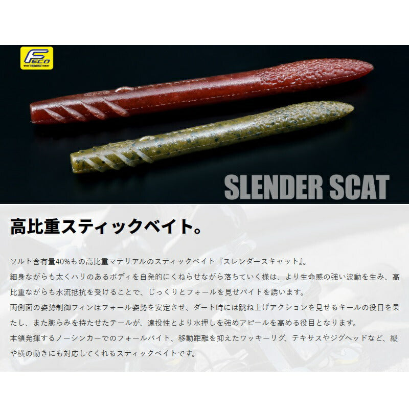 スレンダースキャット 4インチ