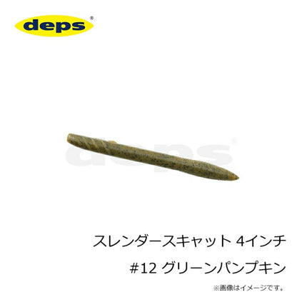スレンダースキャット 4インチ