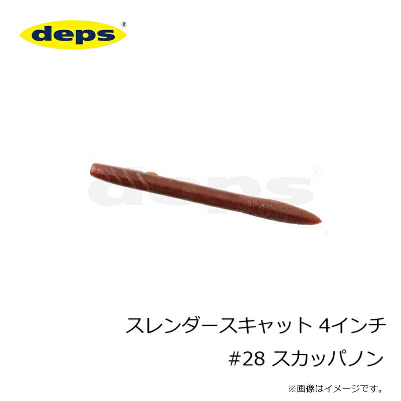 スレンダースキャット 4インチ