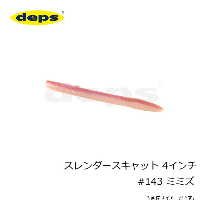スレンダースキャット 4インチ