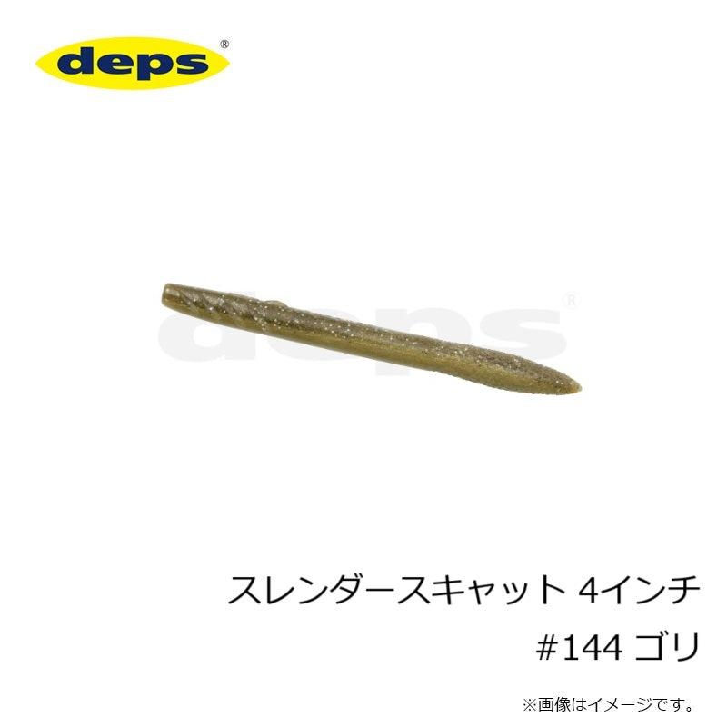 スレンダースキャット 4インチ