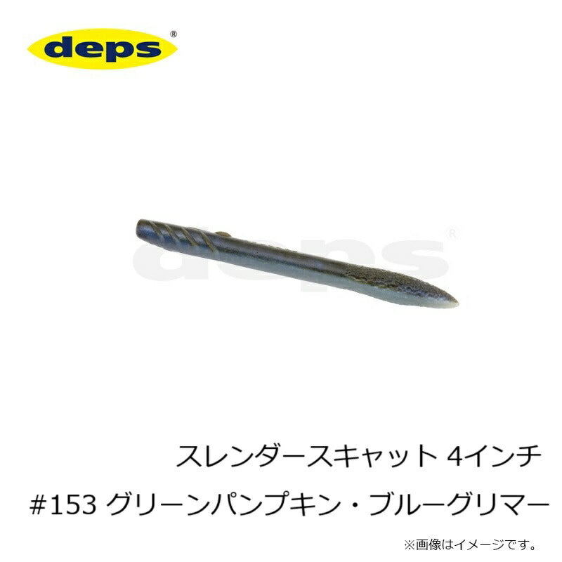 スレンダースキャット 4インチ