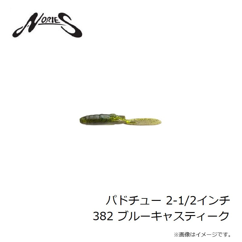 パドチュー 2-1/2インチ