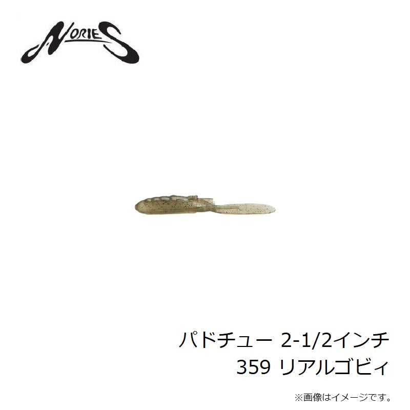 パドチュー 2-1/2インチ
