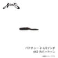 パドチュー 2-1/2インチ