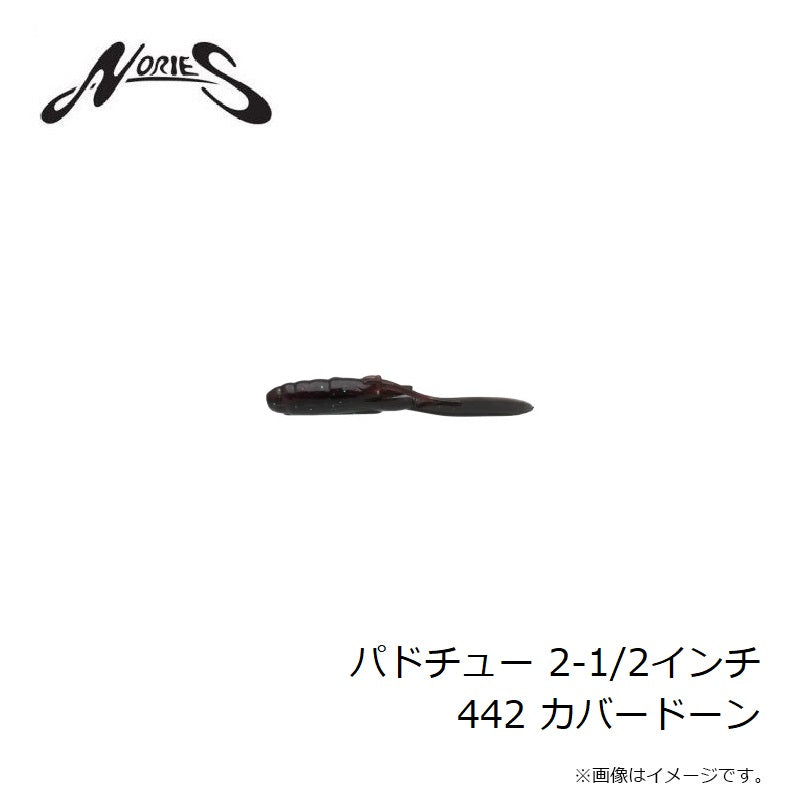 パドチュー 2-1/2インチ