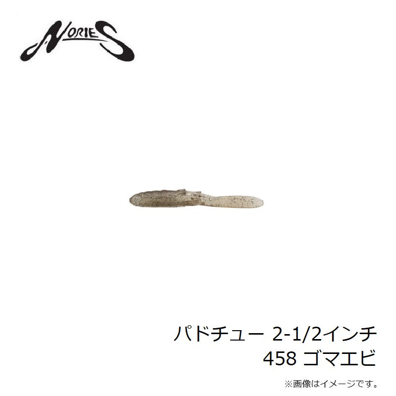 パドチュー 2-1/2インチ