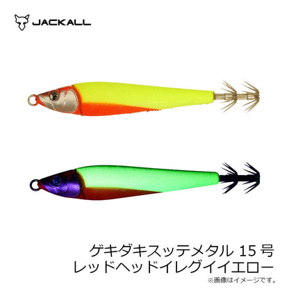 ゲキダキスッテメタル 15号