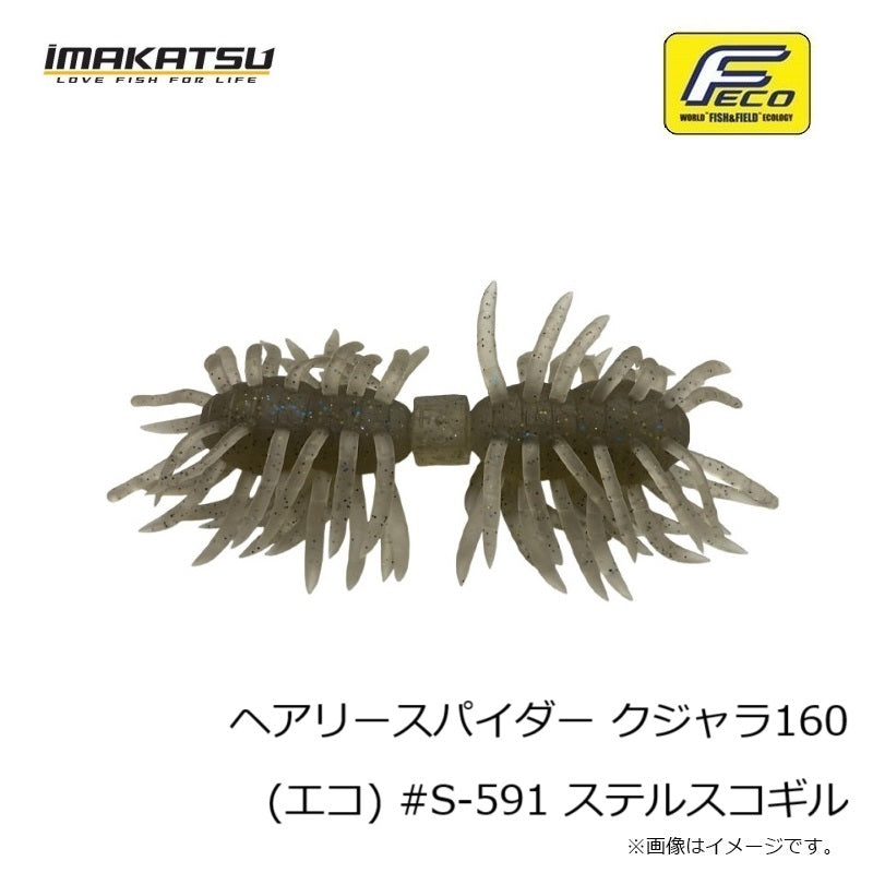 ヘアリースパイダー クジャラ160