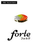 フォルテ 0.9g