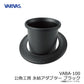 VABA-100 公魚工房 氷穴アダプター ブラック