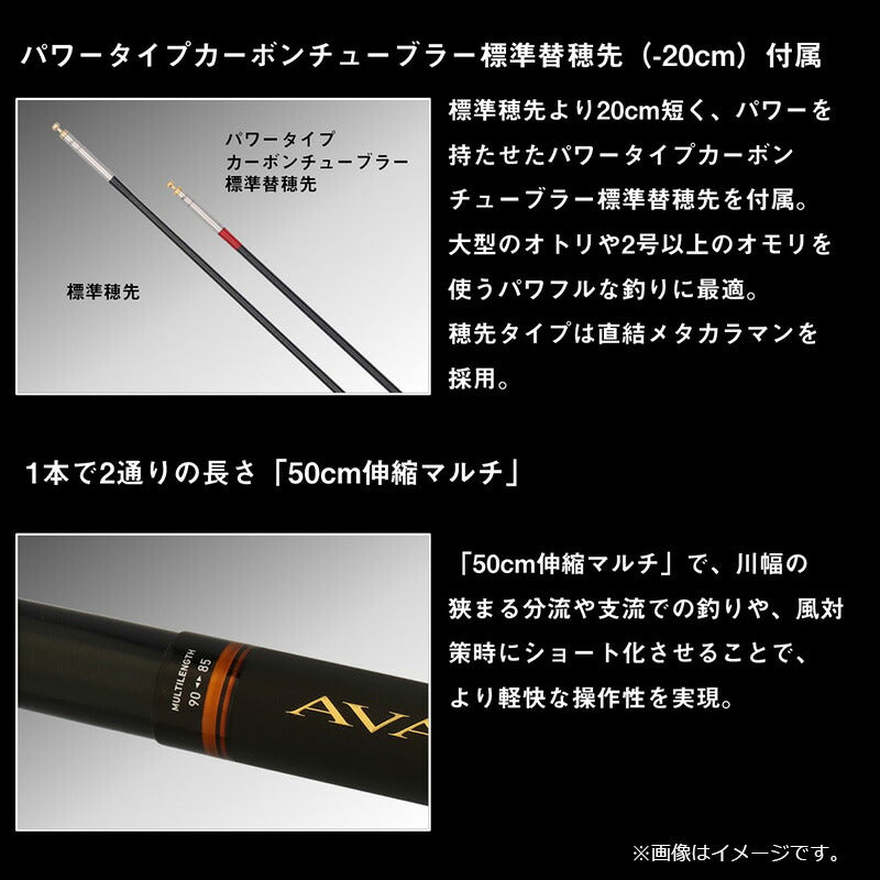 アバンサーMT 90 / 鮎竿 胴調子 急瀬抜