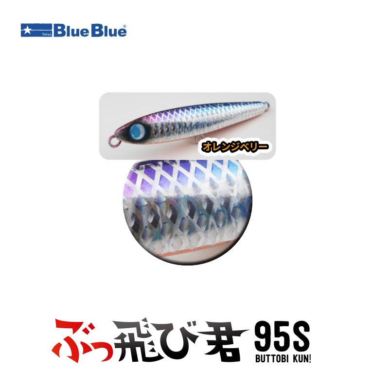 ぶっ飛び君 95S