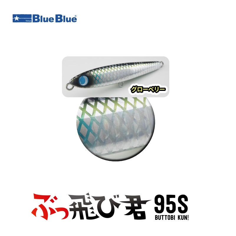 ぶっ飛び君 95S