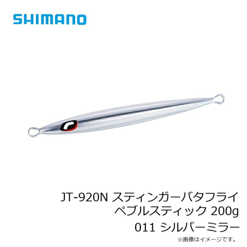 JT-920N オシア スティンガーバタフライ ぺブルスティック 200g