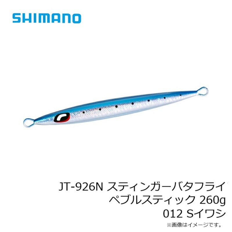 JT-926N オシア スティンガーバタフライ ぺブルスティック 260g