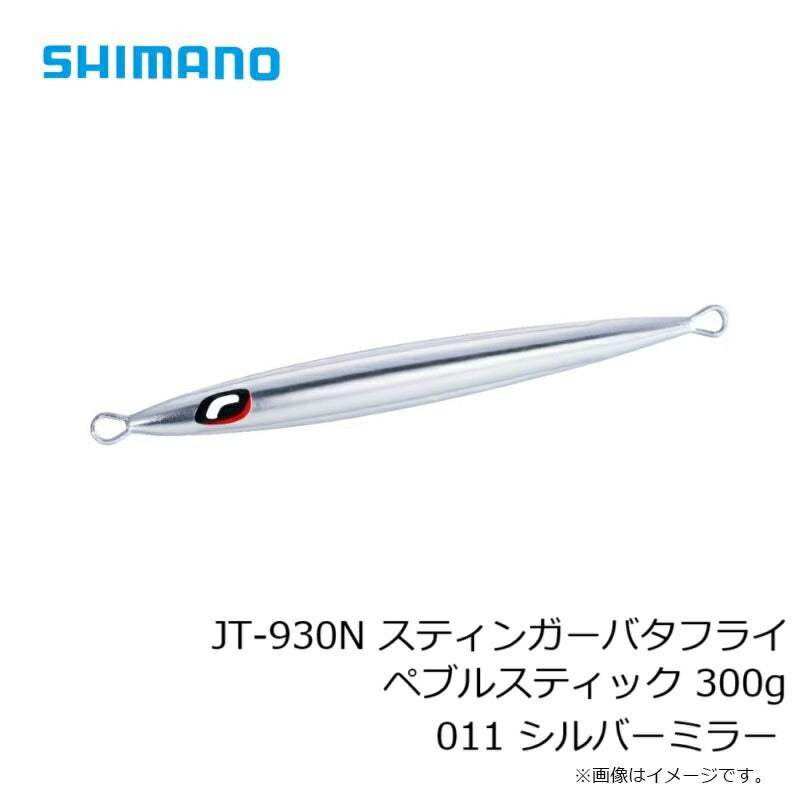 JT-930N オシア スティンガーバタフライ ぺブルスティック 300g