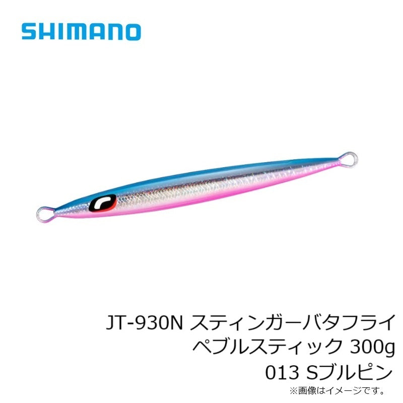 JT-930N オシア スティンガーバタフライ ぺブルスティック 300g