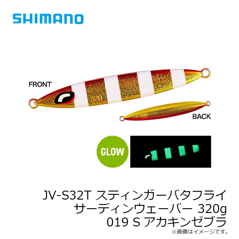 JV-S32T オシア スティンガーバタフライ サーディンウェバー 320g