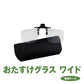 【在庫限り特価】 おたすけグラス ワイド / 老眼鏡
