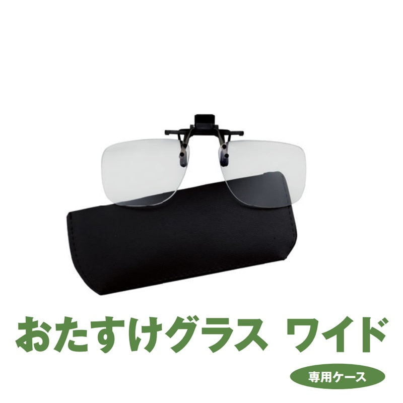 【在庫限り特価】 おたすけグラス ワイド / 老眼鏡
