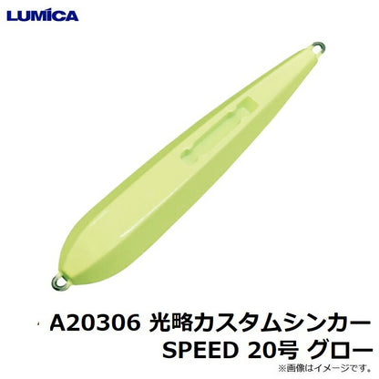 光略カスタムシンカーSPEED グロー