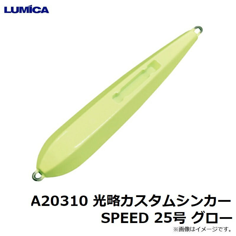 光略カスタムシンカーSPEED グロー