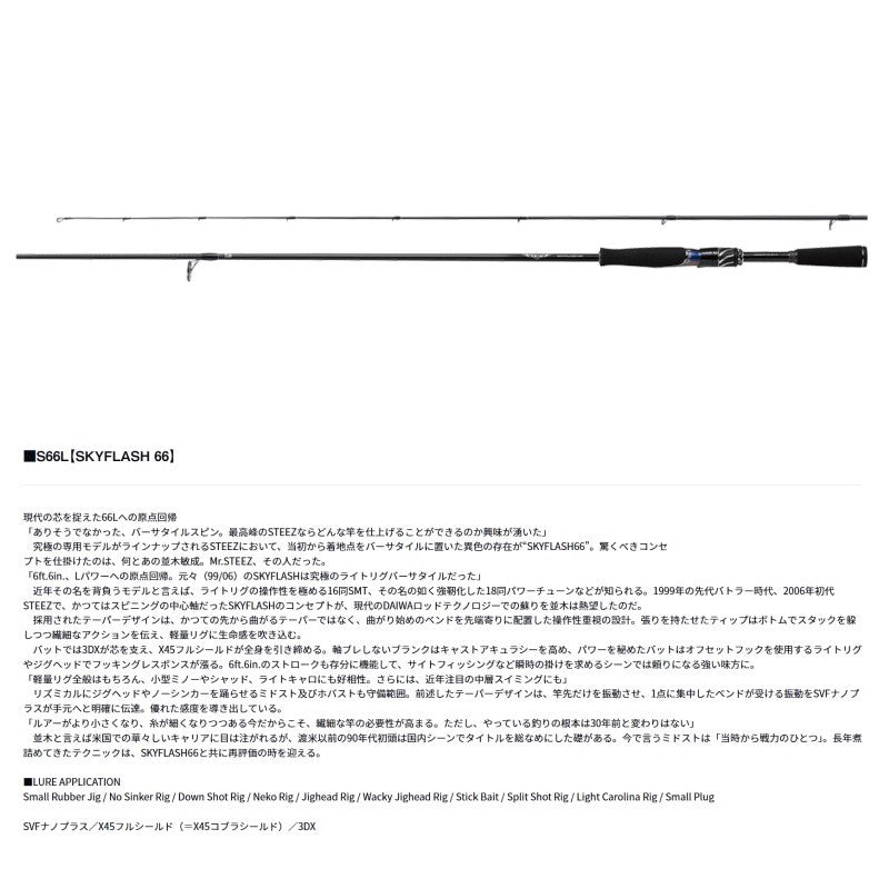 スティーズ S66L スカイフラッシュ66 【大型商品】