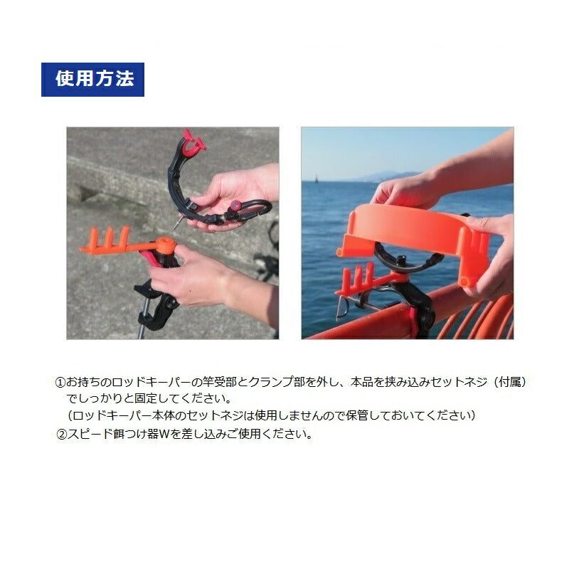 スピード餌つけ器W アタッチメント