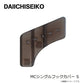 MCシングルフックカバー S