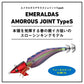 エメラルダス アモラスジョイント タイプS 3.5号