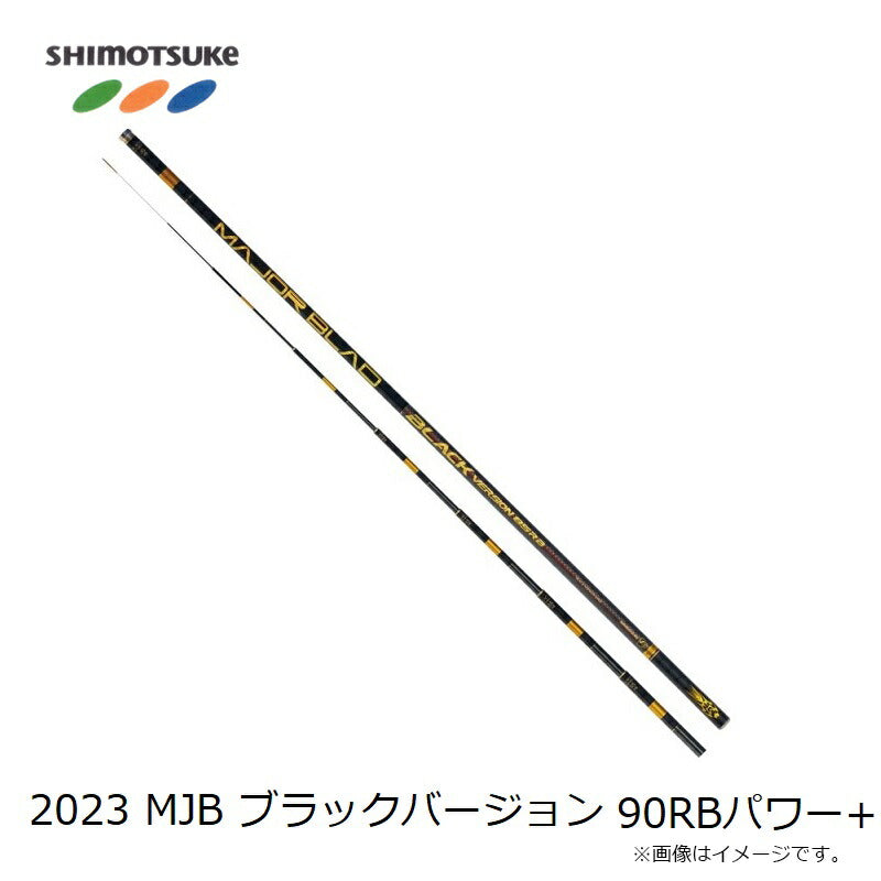 MJBブラックバージョン 90RBパワー+