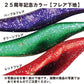 ドリップベイト90 25周年記念