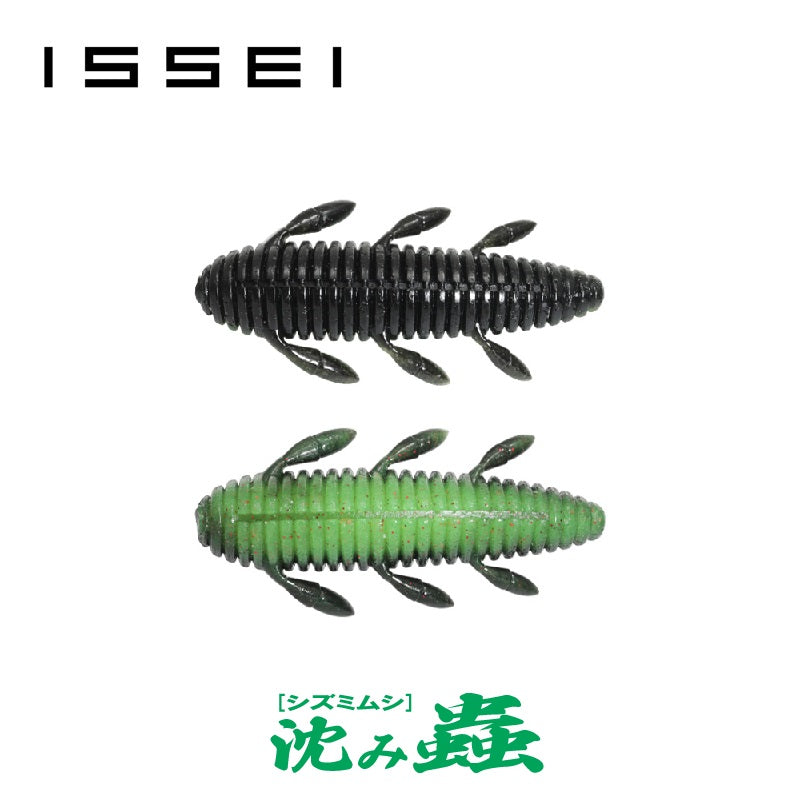 沈み蟲 2.6インチ