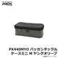 【在庫限り特価】 PX440M バッカンタックルケース ミニ M