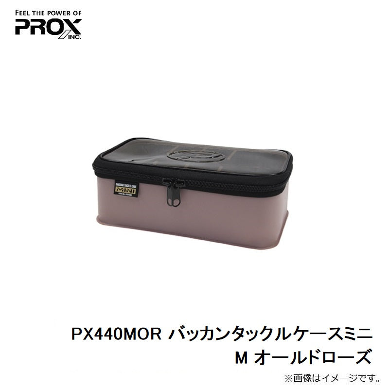 【在庫限り特価】 PX440M バッカンタックルケース ミニ M