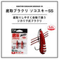 底取ブラクリ ソコスキーSS 3号