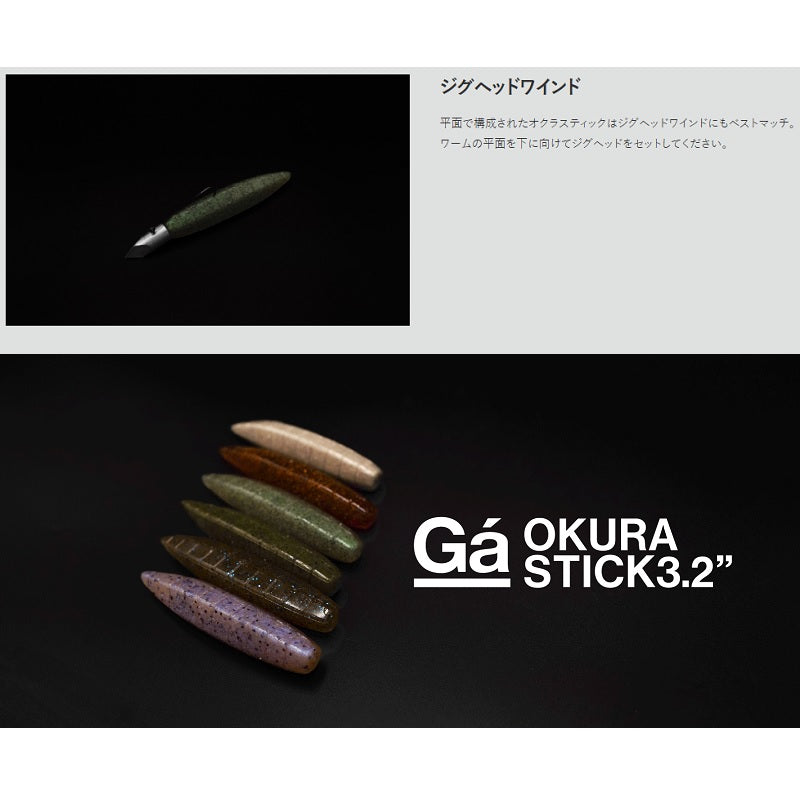 オクラスティック 3.2インチ