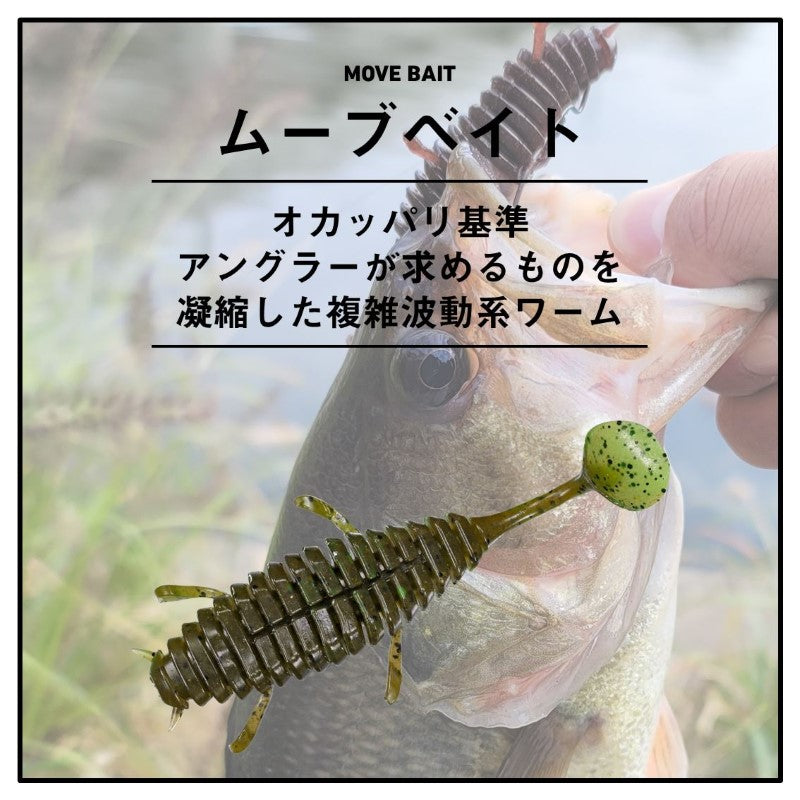 ムーブベイト 2.5インチ