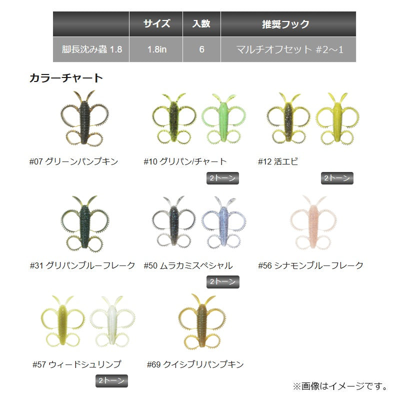 脚長沈み蟲 1.8インチ