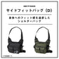 サイドフィットバッグ(D) スパイラルオリーブ