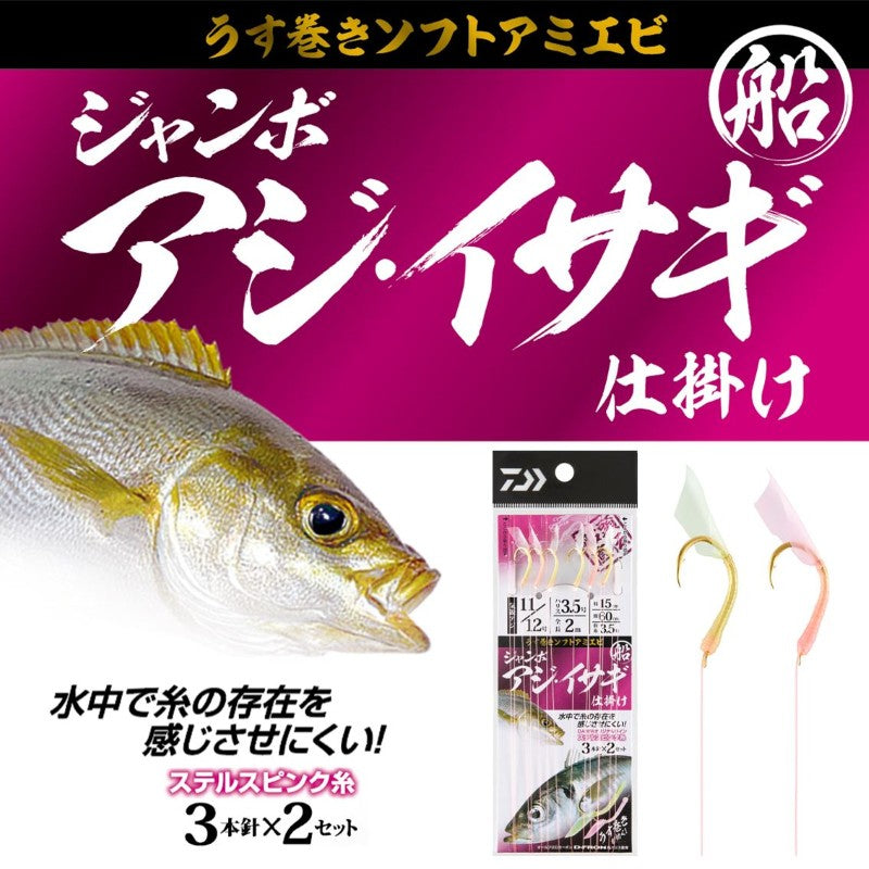 船ジャンボアジ・イサギ仕掛け 3本針2セット入り 10/11-3