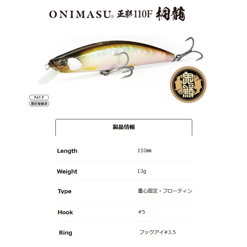 鬼鱒 正影 オニマス マサカゲ 110F 桐龍