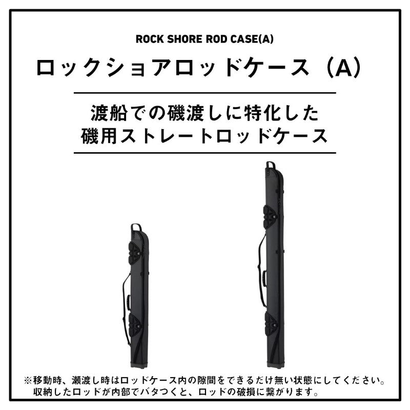 ロックショアロッドケース(A) 130W ブラック