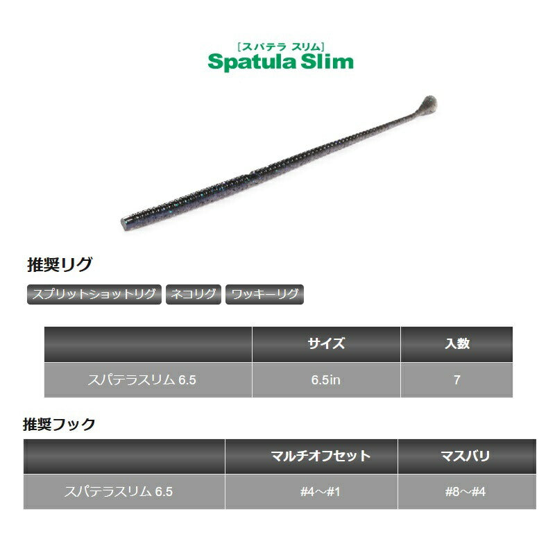 スパテラスリム 6.5インチ