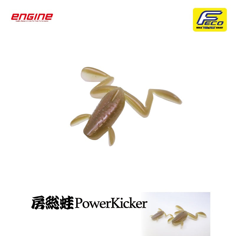 房総蛙 パワーキッカー