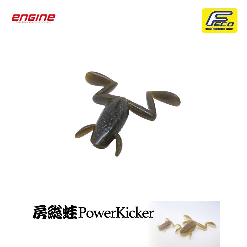 房総蛙 パワーキッカー