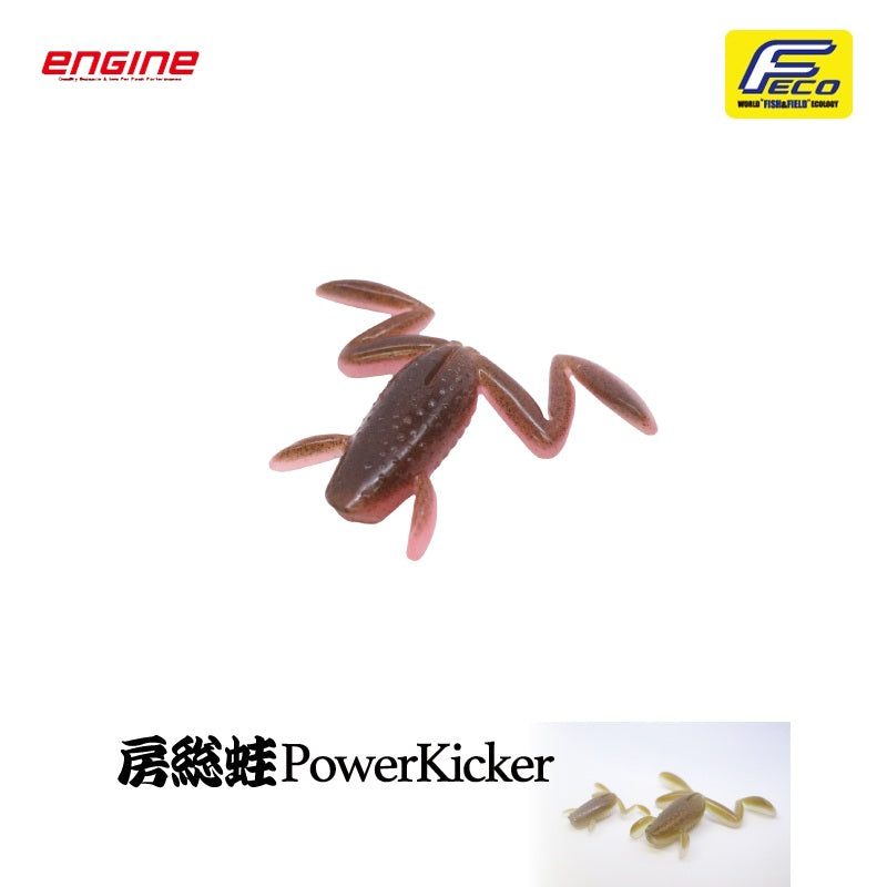 房総蛙 パワーキッカー